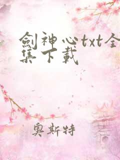 剑神心txt全集下载