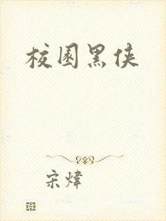 校园黑侠