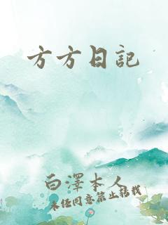 方方日记