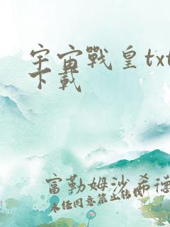宇宙战皇txt下载