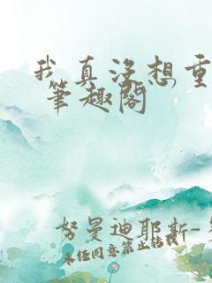 我真没想重生啊 笔趣阁