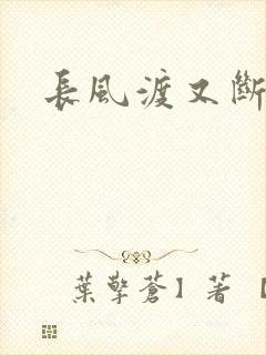 长风渡又断更了