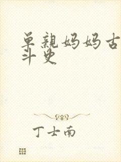 单亲妈妈古代奋斗史