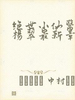 绝世小仙医张冬杨翠最新章节