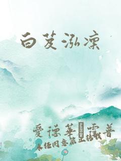 白芨泓凛