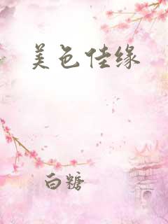 美色佳缘