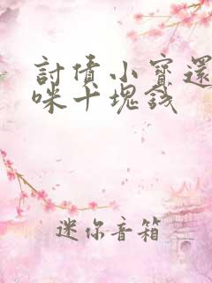 讨债小宝还我妈咪十块钱