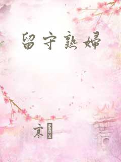 留守熟妇