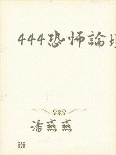 444恐怖论坛