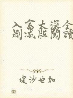 入禽太深全文无删减版阅读