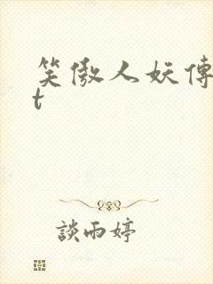 笑傲人妖传txt