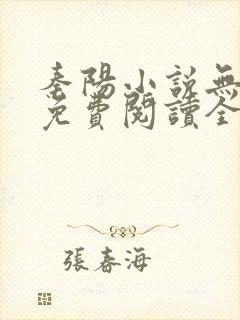 秦阳小说无弹窗免费阅读全文