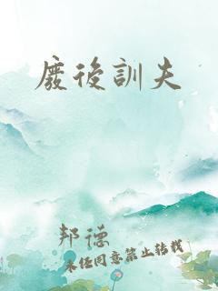 废后训夫