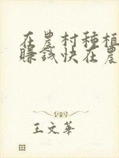 在农村种植什么赚钱快在农村种植