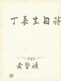 丁长生日蒋玉蝶