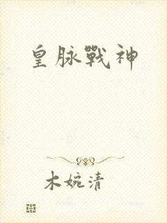 皇脉战神