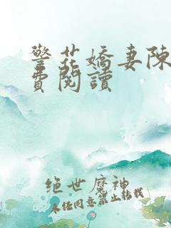 警花娇妻陈洁免费阅读