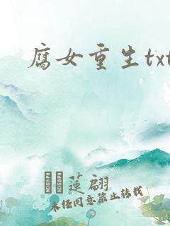 腐女重生txt