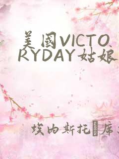 美国VICTORYDAY姑娘大死了的