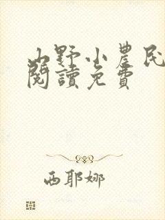 山野小农民全文阅读免费