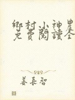 乡村小神农韩乐免费阅读全文