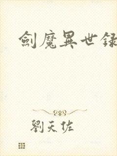 剑魔异世录