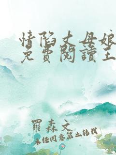 情陷丈母娘小说免费阅读王强