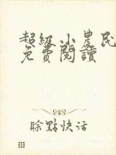 超级小农民全文免费阅读