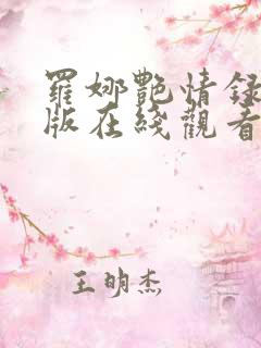 罗娜艳情录高清版在线观看