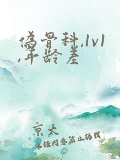 伪骨科,1v1,年龄差