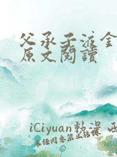 父承子液金银花原文阅读