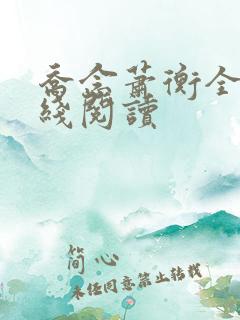 乔念萧衡全文在线阅读