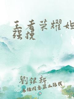 王者荣耀妲己被强摸