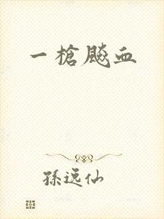 一枪飚血