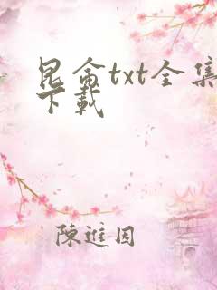 昆仑txt全集下载