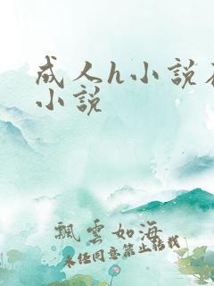 成人h小说在线小说