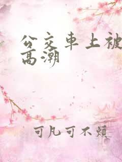 公交车上被弄到高潮