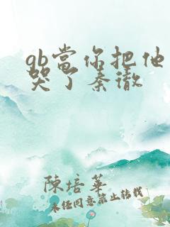gb当你把他抄哭了秦彻