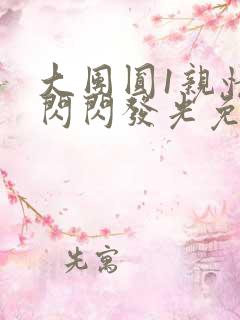 大团圆1亲情会闪闪发光免费