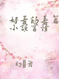好看的长篇完结小说言情