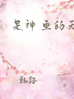 是神 鱼的天空