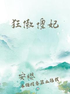 狂傲傻妃