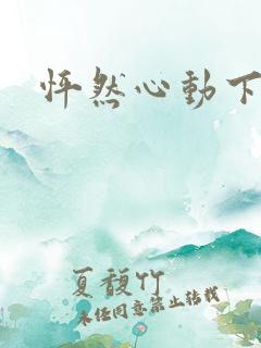 怦然心动下载