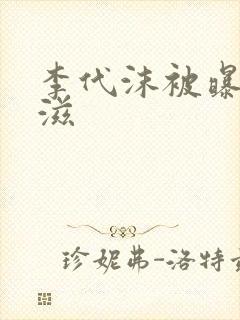 李代沫被曝患艾滋