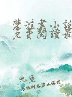 裴淮聿小说全文免费阅读最新章节