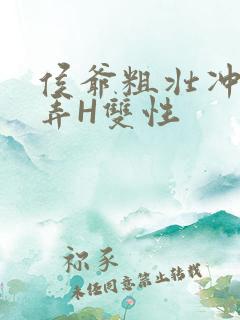 侯爷粗壮冲刺顶弄H双性