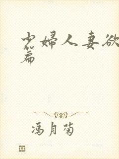 少妇人妻欲望短篇