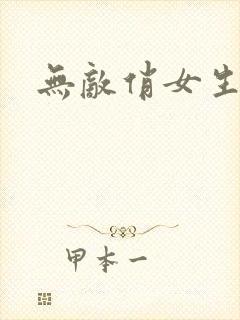 无敌俏女生