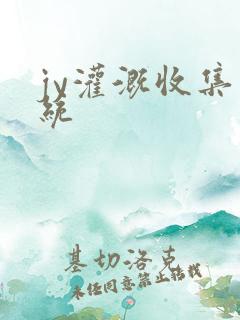 jy灌溉收集系统