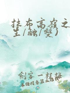 抹布高岭之花(生/触/双)